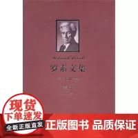 罗素文集.第14卷:罗素自传(第二卷)(1914-1944) [英]罗素 商务印书馆
