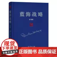 蓝海战略(扩展版)(精装) [韩]W.钱·金 [美]勒妮·莫博涅 著 吉宓 译 商务印书馆