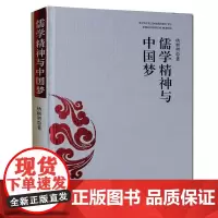 [安徽文艺]儒学精神与中国梦 书籍 正版 哲学儒学精神与"中国梦"