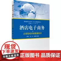 酒店电子商务:从信息技术到数据技术9787563734498吴联仁 李彬主编饭店服务旅游教育出版社