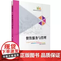 餐饮服务与管理9787563733071高职旅游专业实训系列教材蔡洪胜主编旅游教育出版社