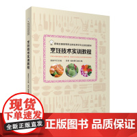 烹饪技术实训教程9787563733637 袁新宇主编 新编全国高等职业院校烹饪专业规划教材 旅游教育出版社自营