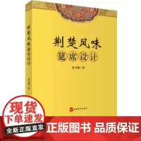 荆楚风味筵席设计 贺习耀著 旅游教育出版社自营 正版图书9787563733576旅游专业教材通用教材