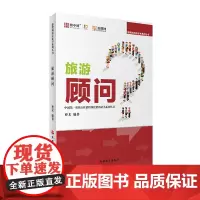 旅游顾问曹戈榜中榜岗位证书系列丛书旅行社销售岗位资格证书系列丛书9787563732234旅聘网培训考证答疑多平台共享培