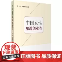 中国女性旅游创业者9787563734047王瑜 谷慧敏主编旅游管理研究丛书旅游教育出版社