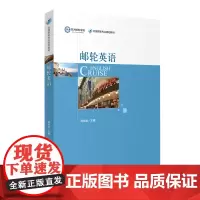 邮轮英语9787563732005邮轮专业教材佟和龙主编旅游教育出版社