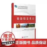 旅游情景英语2015年出版十二五规划新编全国中等职业系列教材英语教材9787563732203