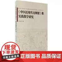 中国近现代史纲要 课实践教学研究 9787563732098
