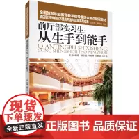 前厅部实习生:从生手到能手9787563732678中等职业教育改革发展示范校创新系列教材郝臻主编旅游教育出版社