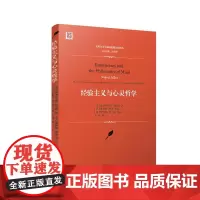实用主义与美国思想文化译丛 经验主义与心灵哲学 [美] 威尔弗里德·塞拉斯 复旦大学出版社