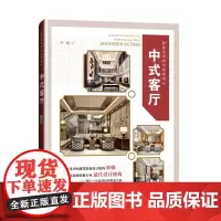 出版社店 新家居装修与软装设计 中式客厅 中式风格 软装书 家庭装修书 室内设计 客厅