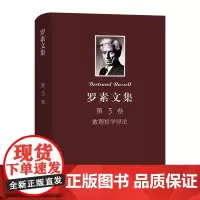 罗素文集 第3卷 数理哲学导论 [英]罗素 著 晏成书 译 商务印书馆