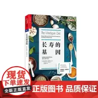 [湛庐店]长寿的基因 基因科技 饮食 长寿 普雷斯顿·埃斯 正版书籍