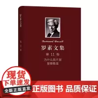 罗素文集 第11卷:为什么我不是基督徒 宗教和有关问题论文集 [英]罗素 著 徐奕春 胡溪 渔仁 译 商务印书馆