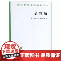 基督城(汉译名著本) [德]约翰·凡·安德里亚 商务印书馆