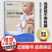 正版 当游戏不再有趣 帮助儿童解决游戏中的冲突 通往儿童游戏之路丛书3 邱学青 教师成长系列 南京师范大学出版社 N