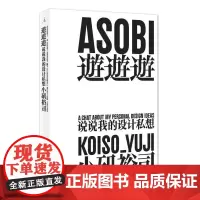 理想国正品 遊遊遊说说我的设计私想 小矶裕司著 日本平面设计师小矶裕司私人随想