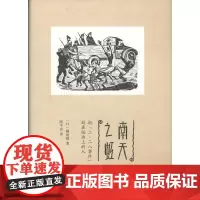 南天之虹:把“二·二八事件”刻在版画上的人 [日]横地刚 商务印书馆