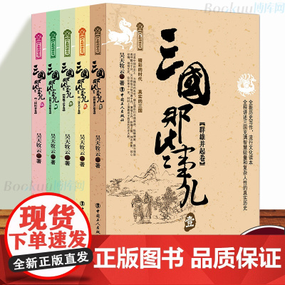 正版 三国那些事儿套装全集5册 昊天牧云著历史书三国那些事儿 汉朝唐朝那些事儿中国历史宋朝其实很有料 宋史故事