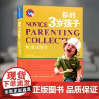 正版 新手父母教养宝典系列 你的3岁孩子 好奇又保守 乌里希 戴克迈 南京师范大学出版社NY 大视野
