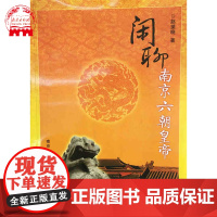 闲聊南京六朝皇帝 南京历史文化 六朝历史