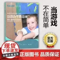 正版 当游戏不再简单 帮助儿童参与并持续游戏 通往儿童游戏之路丛书2 邱学青 教师成长系列 南京师范大学出版社 NY