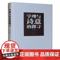 [安徽文艺]综合书籍 学理与诗意的探寻 赵凯