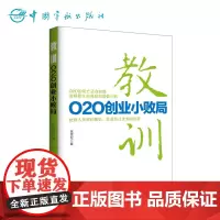 教训:O2O创业小败局 互联网经济 复盘先行者失败案例 创业案例分析 点亮后来者前行明灯 出版社正版书籍