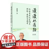 Z正版漫漫从医路 知名专家从医70年经验 感悟与思考(第2版)曾昭耆 编著 9787117232708 2016年1