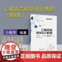 [正版]汇编语言 汇编语言程序设计教程 第4版 汇编语言程序设计 清华大学 汇编语言程序第4版 清华大学出版社 卜艳萍