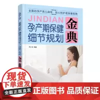 孕产期保健细节规划金典 孕产育儿 备孕妈妈书 十月怀胎知识百科全书