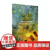 钢琴书 少儿情景钢琴曲集曲选 赵健著 附音频 少儿双手弹奏带歌词钢琴弹唱教材 少年儿童钢琴伴奏曲谱流行歌曲大全 钢琴乐谱
