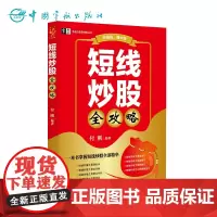 正版书籍 短线炒股全攻略 一本书掌握短线炒股全部精华 短线炒股入门 K线分析 趋势分析 MACD分析 量价分析书籍