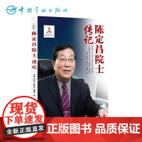 正版书籍 陈定昌院士传记 中国航天院士传记丛书