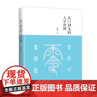 从〇到九的人生哲理