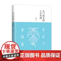 从〇到九的人生哲理
