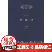 论法律(自然法名著译丛) [意]阿奎那 商务印书馆
