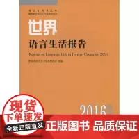 世界语言生活报告(2016) 商务印书馆