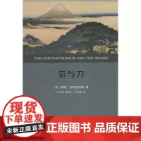 菊与刀:日本文化诸模式(全译本) [美]鲁思·本尼迪克特 著 吕万和 熊达云 王智新 译 商务印书馆