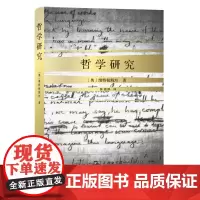 哲学研究(精装) [奥]维特根斯坦 著 陈嘉映 译 商务印书馆