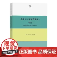 黑格尔《精神现象学》讲座:穿越意识哲学的自然和历史 [德]贺伯特·博德 著 戴晖 译 商务印书馆
