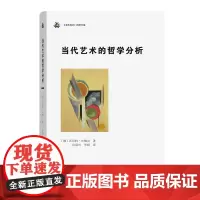 当代艺术的哲学分析(未来艺术丛书) [尔特·比梅尔 著 孙周兴 李媛 译 商务印书馆