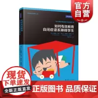 如何有效教育自闭症谱系障碍学生 [美]E阿曼达布托 著 特殊教育系列丛书 教育理论 上海人民 世纪出版 图书籍