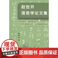 赵世开语言学论文集 赵世开 商务印书馆