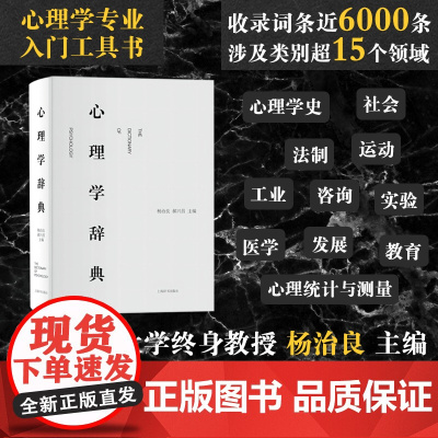 心理学辞典 精装 杨治良郝兴昌著 心理学心理学入门工具书心理学专业领域标准工具书正版图书籍 上海辞书出版社 世