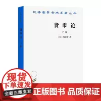 货币论.下卷(汉译名著本) [英]凯恩斯 著 蔡谦 范定九 王祖廉 译 商务印书馆