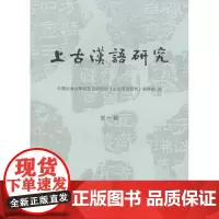 上古汉语研究.第一辑 《上古汉语研究》编辑部 编 商务印书馆