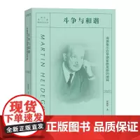 斗争与和谐:海德格尔对早期希腊思想的阐释 同济·欧洲文化丛书 张振华 著 商务印书馆