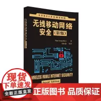 无线移动网络安全(第2版)
