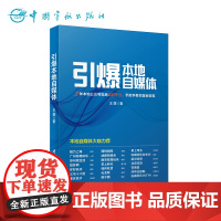 正版书籍 引爆本地自媒体 互联网经济 互联网从业者讲解独特的本地自媒体运营方法和理念
